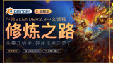 华帅Blender2.9 【修炼之路-入门篇】blender零基础入门教程 blender中文教程 