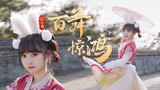【红杉】这只小兔子也太小了!不如我们…