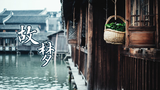 【落Aki】故梦