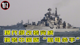 中国现代级驱逐舰改装完成，换装中国版“航母杀手”羡煞俄国同行