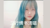 【seirei】是蓝发精灵！【三行情书】清唱（片段）