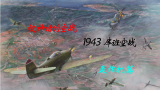 【血战】1943库班空战——神话背后的真相 （轰炸机篇）
