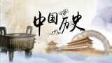 【历史纪录片】《统一与兴盛》
