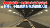 中国海南第一条隧道成功建设完成 老外：中国是新时代的超级大国