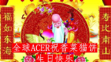 全球Acer祝香菜猫饼生日快乐