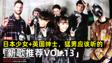 「新歌推荐VOL.13」日本少女+英国绅士，猛男应该听的