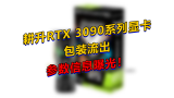 耕升 RTX 3090 显卡包装、参数信息全曝光！
