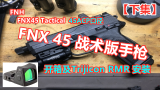 【下集】FNX45手枪战术版 | 开箱及Trijicon红点安装 | 45ACP口径 【加拿大拍摄】
