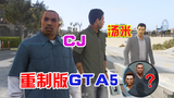 GTA5重制版剧情任务解说01：CJ来到洛圣都，和好基友拉玛一起偷车