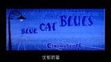 【DVD4k修复】猫和老鼠11.忧郁的猫 Blue cat Blues 