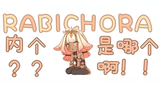 出道即混沌!下地狱系VUP告诉你什么是内个!【RabiChora】