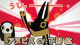 【AcFun独播】《埃及神明们的日常》阿努比斯角色PV