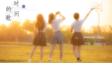 【九黎】时间的歌-SNH48【毕业作】祝我们都好