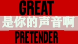 【番剧告别季】——【大欺诈师】滴答滴,滴答滴,是雨滴的声音。