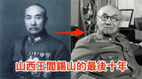 山西王閻錫山的最後十年