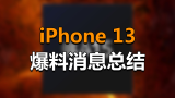 iPhone 13爆料总结：12的不足都补上了