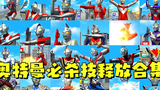 从奥特兄弟到新生代:所有奥特曼的【必杀技】释放合集!
