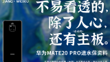 【维修案例】华为mate20 Pro进水保资料