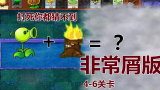【非常屑版】4-6：豌豆和火焰树桩能组合成什么呢