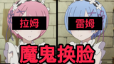 【魔鬼换脸】雷姆与拉姆,来看看究竟有什么区别???
