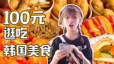 韩国所有美食小吃都在这条街?100元就吃遍的爱豆同款美食攻略！