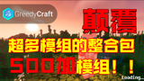 我的世界:拥有500个模组的游戏你见过吗?简直太美了