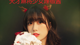 逆天麻将少女 天才辣椒酱【14岁生日快乐!】惊悚DJ变催泪神曲 回忆向 温馨 准点网易云 不听不是人