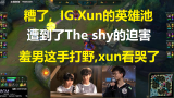 糟了，IG.Xun的英雄池遭到了The shy的迫害，The shy这手打野把Xun看哭了！