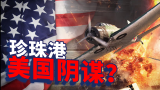 珍珠港事件是美国人的阴谋吗？不，是日本的必然选择