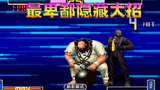 拳皇2002: 塞斯这是最卑鄙的隐藏大招,可以让对手方向错乱