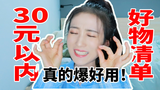 巨平价爆好用!我这些年总结出的必买好物清单!快来看看都有啥!