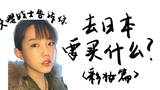 【天嘤战士】去日本该买什么之彩妆篇~平价好物大分享