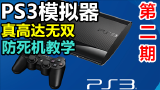 PS3模拟器教学第二期！《真高达无双》中文版防死机完美运行教学解说