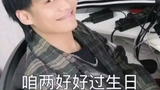 臭哥哥帮傻弟弟戒网瘾系列⑨:好好过生日