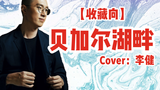【赵鹏】男低音演绎李健经典情歌 开口跪《贝加尔湖畔》