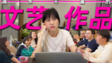 papi酱的周一放送——文艺作品挑刺会