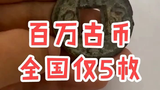 国宝级大泉五千,全国不超过五枚