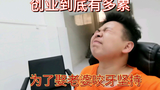 创业到底有多累,打工娃忙到凌晨没吃饭,为了娶老婆努力奋斗
