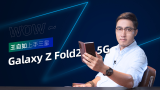 王自如上手三星Galaxy Z Fold2 5G：512天之后的又一次重磅开箱