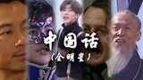【鬼畜全明星】中国话