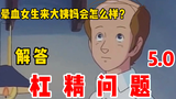 【Ku小泽】杠 精 问 题 百 科 5.0