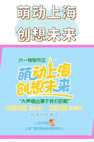超级家长会六一特别节目"萌动上海·创想未来"大声唱出属于我们的歌