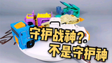 #62【邹小茹】不是守护神!粤星国产数字变形金刚合体玩具