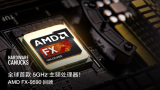 全球首款 5GHz 主频处理器！AMD FX-9590 回顾