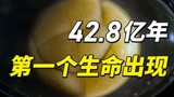 42.8亿年!第一个生命出现,统治地球长达30亿年!