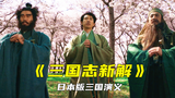 日本竟然翻拍三国演义,天雷滚滚不忍直视,罗贯中看完都流泪