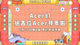 ACer们给各位ACer拜年啦！