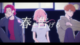 【あらき × nqrse × めいちゃん】宣告春天