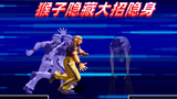 拳皇2002: 猴子隐藏大招赌运气,没想到肖陈全打的这么准