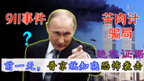 普京掌握美国绝密证据,911前一天,普京致电小布什,小心恐怖袭击。纪录片